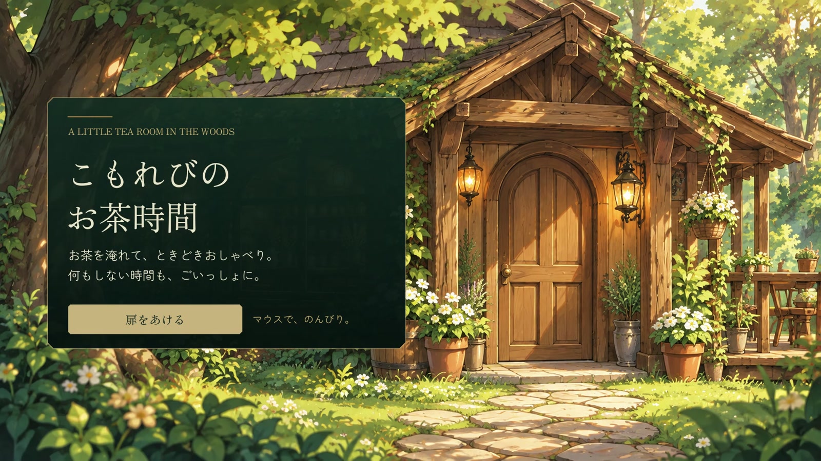 木の扉を開けて、森の喫茶店へ。
