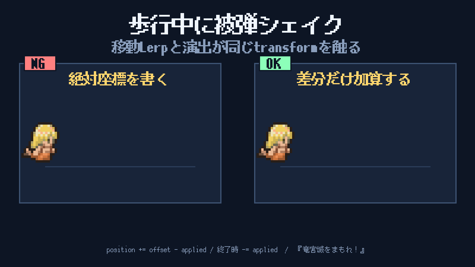 位置演出は差分適用で重ねる