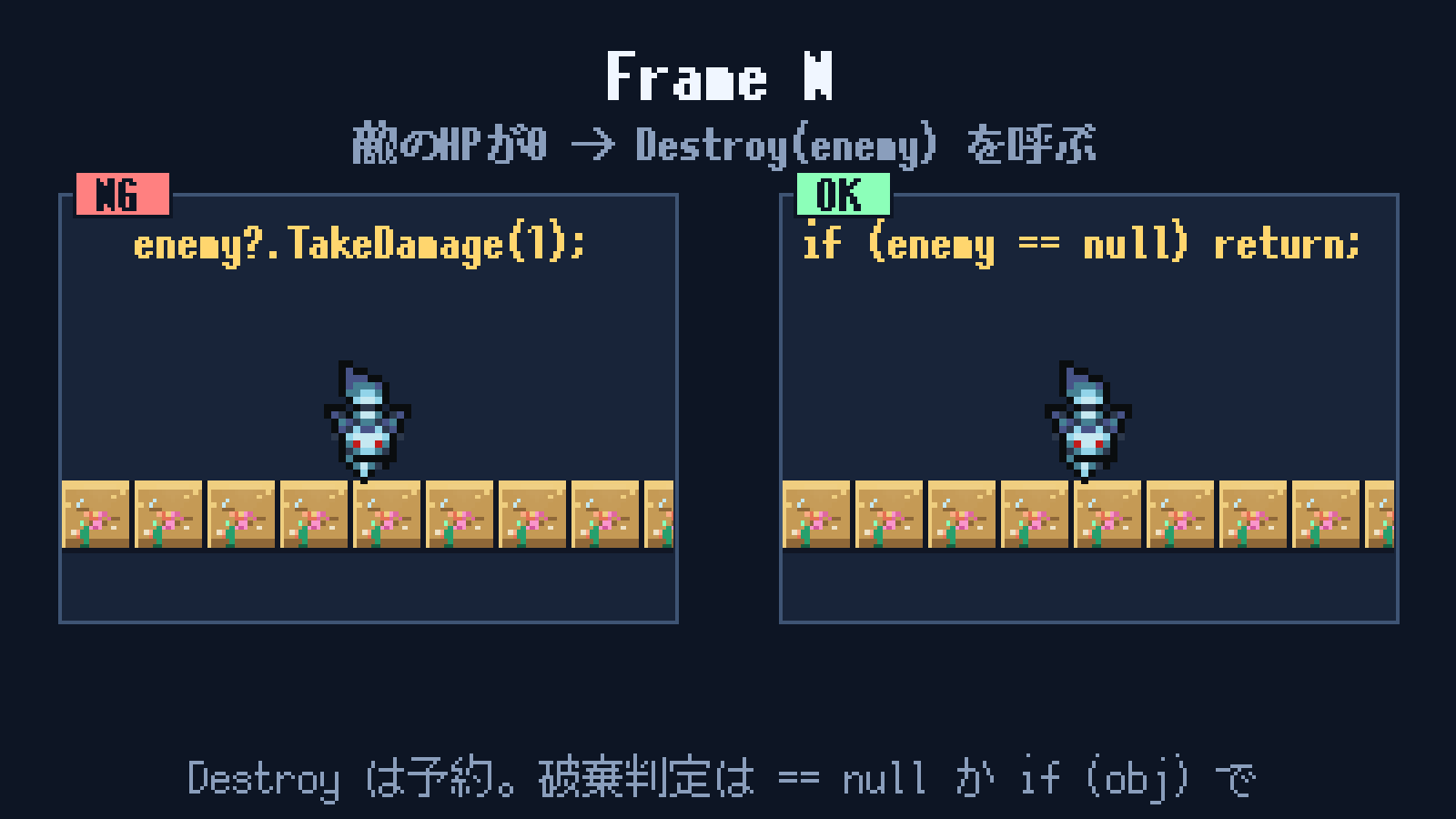 Destroy() は即時ではない。そして「偽null」がある